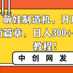 （8733期）AI 萌娃制造机，开启宝宝图片新篇章，日入300+的保姆级教程！