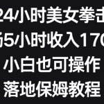 （8715期）抖音24小时美女拳击弹幕，单场5小时收入1700+，小白也可操作，落地保姆教程