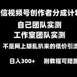 （8709期）微信视频号创作者分成计划全套实操原创小白副业赚钱零基础变现教程日入300+
