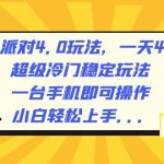 （8702期）蛋仔派对4.0玩法，一天4000+，超级冷门稳定玩法，一台手机即可操作，小…