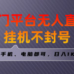 （8682期）全网首发冷门平台无人直播挂机项目，三天起号日入1000＋，手机电脑都可…
