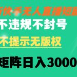 （8674期）快手无人直播短剧 不违规 不提示 无版权 可矩阵操作轻松日入3000+