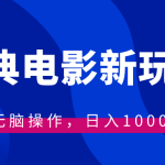 （8653期）经典电影情感文案新玩法，无脑操作，日入1000+（教程+素材）