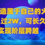 （8645期）2024 打造属于自己的火爆项目，月入过2W，可长久稳定，实现阶层跨越