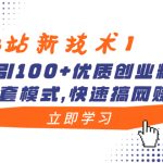 （8633期）【B站新技术】日引100+优质创业粉，直接套模式，快速搞网赚粉