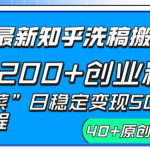 （8586期）24年最新知乎洗稿日引200+创业粉“割韭菜”日稳定变现5000+实操教程
