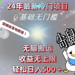 （8583期）24年最新冷门项目，无脑搬运，收益无上限，轻松日入500＋，保姆级落地教程