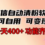 （8580期）功能齐全的微信自动清粉软件，可自用可变现，一天400+，0成本免费分享