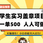 （8577期）学生实习盖章项目，人人可做，一单500+