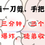 （8567期）动画一刀剪项目，一分钟一条原创，流量爆炸，一个月收徒28个，小白轻松上手