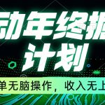 （8563期）移动年底掘金计划，简单无脑操作，收入无上限！