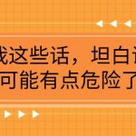 某公众号付费文章《我这些话，坦白说，可能有点危险了》