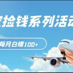支付宝捡钱系列活动2.0，动动手指每月白嫖100+，无任何门槛，全国可做！