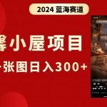 （8553期）抖音爆火温馨小屋项目，仅靠一张图片日入300+，附保姆级教程