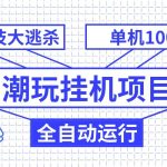 潮完挂机项目，黑科技全自动大逃杀，单机1000+无限多开