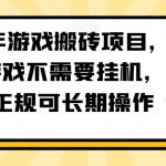 2024年游戏搬砖项目，不需要玩游戏不需要挂机，稳定正规可长期操作