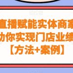 同城直播赋能实体商家，从0-1助你实现门店业绩增长【方法+案例】