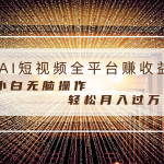 （8550期）每天半小时轻松月入过万，适合任意人群，小白无脑操作，AI条条原创视频