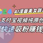AI动漫美女跳舞视频，无脑搬运原创视频，多项引流方式