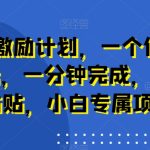 新平台激励计划，一个作品收入120元，一分钟完成，仅需复制粘贴，小白专属项目