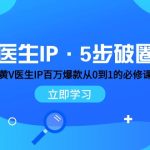 医生IP·5步破圈：黄V医生IP百万爆款从0到1的必修课 学习内容运营的底层逻辑
