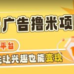 【海蓝项目】广告掘金日赚160+（附养机教程）长期稳定，收益妙到