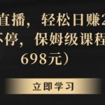 靠关键词直播，轻松日赚2000+，礼物收不停，保姆级课程（价值698元）