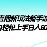 视频号直播新玩法新手流量扶持小白轻松上手日入600＋