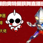 最新火爆奥特曼跳舞24小时无人直播，单场6小时撸10W音浪，小白也可操作，保姆级教学
