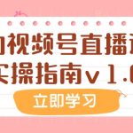 #原创
                                 
                                                                某公众号付费文章：我的视频号直播运营实操指南v1.0