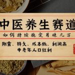 #原创
                                 
                                                                公众号付费文章：中医养生赛道，如何持续稳定月赚几万