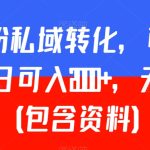 负债粉私域转化，可卖教程，每日可入2000+，无需经验（包含资料）