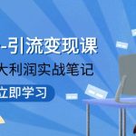 #原创
                                 
                                                                视频号-引流变现课：小流量大利润实战笔记 冲破传统思维 重塑品牌格局