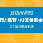 #原创
                                 
                                                                冷门减肥赛道变现+AI流量主掘金2.0玩法教程，蓝海风口项目，小白轻松月入10000+
