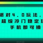 蛋仔派对4.0玩法，一天4000+，超级冷门稳定玩法，一台手机即可操作