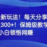 小红书最新玩法！每天分享精品壁纸就能日入300+！保姆级教学，带你从0领悟网赚