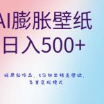 AI膨胀壁纸日入500+，纯原创作品，5分钟出精美壁纸，多重变现模式