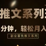 混剪推文，5分钟一个爆款视频，轻轻松松月入过万