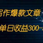 免费AI写作变现全程1部手机复制粘贴单号单日300-500+