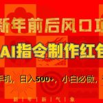 新年前后风口项目，用AI绘画指令制作红包封面，1人1手机，日入500+，小白必做，有手就行