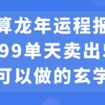 小白可做的玄学项目，出售”龙年运程报告”一份99元单日卖出100份利润9900元，0成本投入