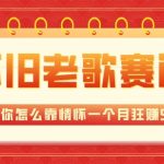 全新蓝海，怀旧老歌赛道，教你怎么靠情怀一个月狂赚5w（教程+700G素材）