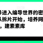 短视频编导进入编导世界的密钥，入门从拆片开始，培养网感，建素素库