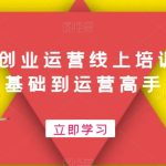 文具店创业运营线上培训课，0基础到运营高手