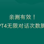 #原创
                                 
                                                                亲测有用：GPT4.0突破3小时对话次数限制！无限对话！正规且有效