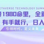外面收费1980命里，全新AI八字命里，有手就行，日入800+