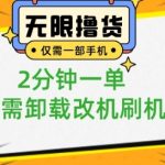 小白也可无脑操作，一部手机无限撸0.01商品，2分钟一单，无需卸载刷机改机