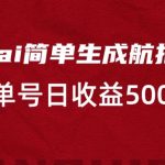 利用ai简单复制粘贴，生成航拍视频，单号日收益500+