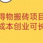 得物搬砖项目 零成本创业 操作简单可长期变现