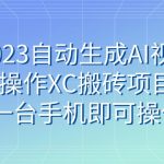2023自动生成AI视频操作XC搬砖项目，一台手机即可操作